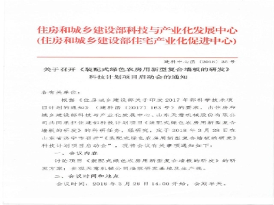 《裝配式綠色農房用新型復合墻板的研發(fā)》科技計劃項目啟動會在天意召開通知