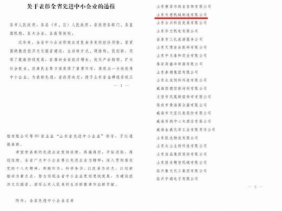 賀：山東天意機(jī)械股份有限公司被省政府評(píng)為全省先進(jìn)中小企業(yè)！