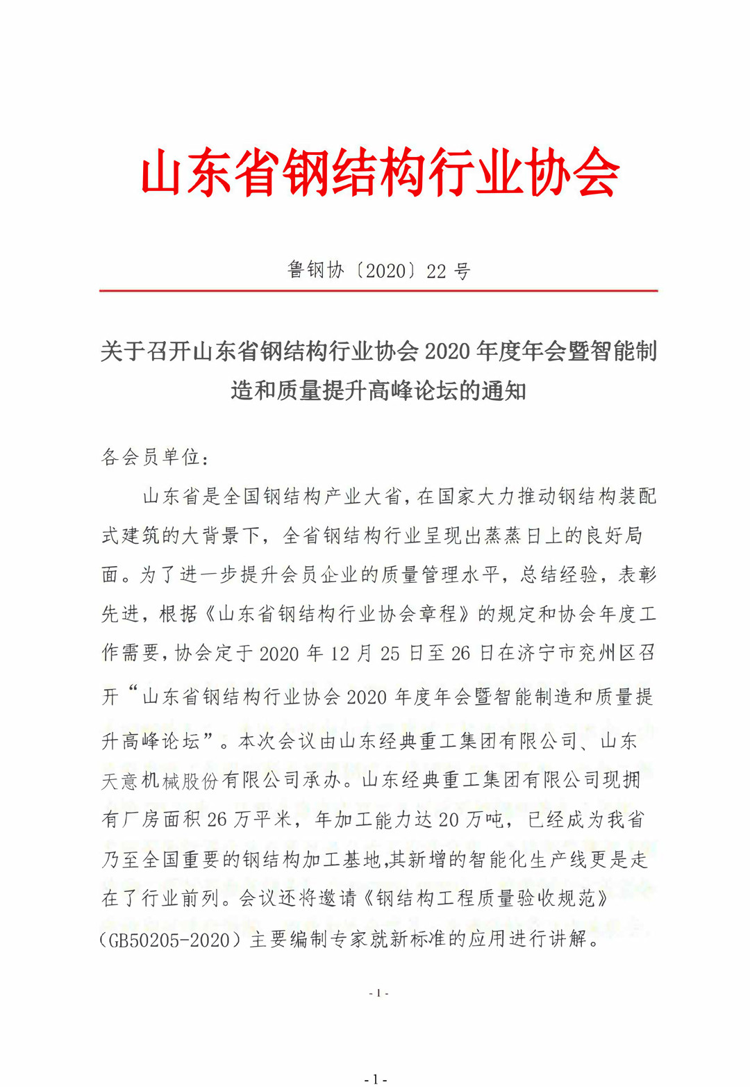 山東省鋼結(jié)構(gòu)行業(yè)協(xié)會2020年度年會暨智能制造和質(zhì)量提升高峰論壇即將召開！