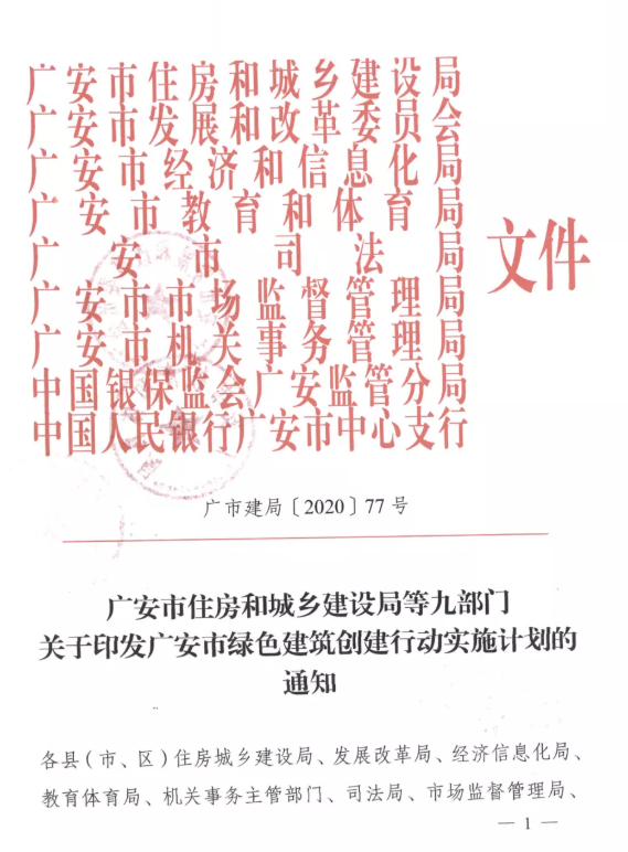 提高裝配率，四川廣安九部門印發(fā)綠色建筑創(chuàng)建行動實施計劃